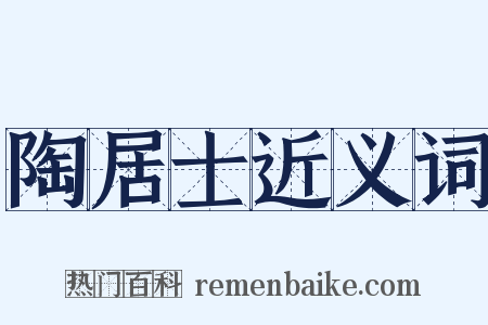 陶居士近义词是什么意思的图片